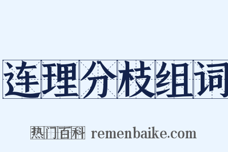 连理分枝组词是什么意思的图片